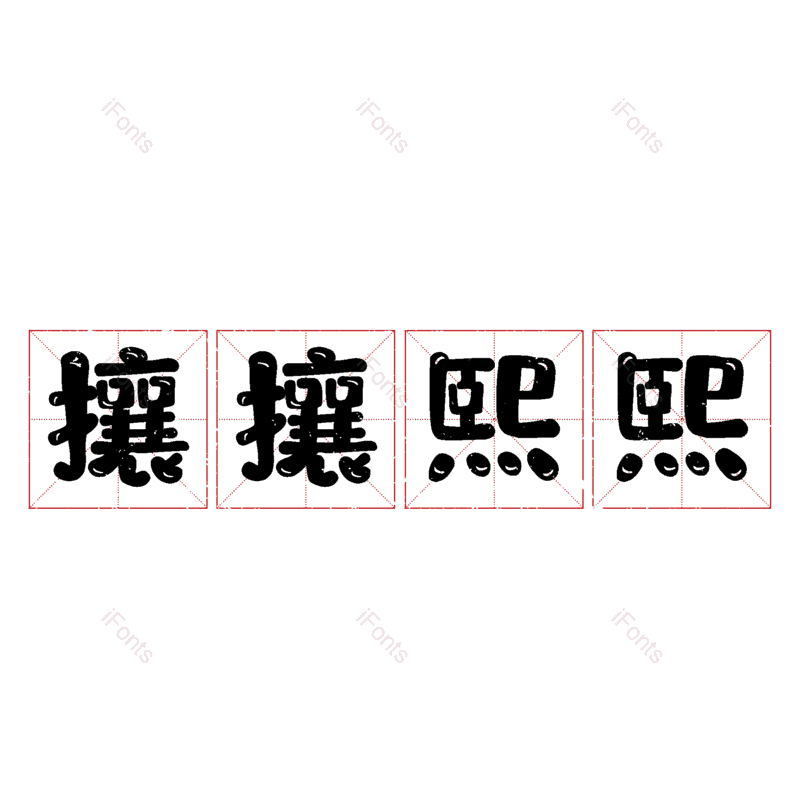 图片,元素,PNG,免抠素材
